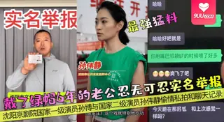 【SS】戴了绿帽6年的老公忍无可忍实名举报！沈阳京剧院国家一级演员孙博与国家二级演员孙伟静偷情私拍和聊天记录 - 实时更新的高清9UU站资源