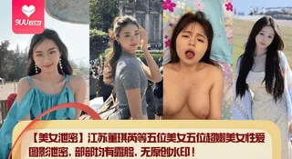 9UU站题材必看：【YH】【美女泄密】江苏董琪芮等五位美女五位超嫩美女性爱图影泄密，部部均有露脸，无原创水印！ 封面图