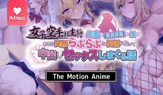 91社区热议作品：3D 和女子空手道部的队长突然产生了爱意 实拍