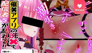 正在播放：3D 主播S接受催眠APP的洗礼 (9UU站频道)