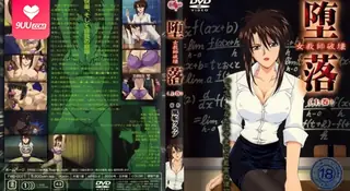 9UU站题材必看：【FC】堕落：女教师的毁灭。第1章 封面图