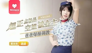 【SR】空姐被金主爸爸爆操调教 手机浏览器流畅观看预览