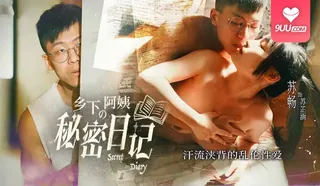9UU站精选视频：YS 乡下阿姨的秘密日记 完整版