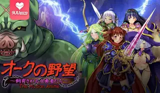 3D 兽人的野心：女性英雄被保留 玩家亲测好评资源