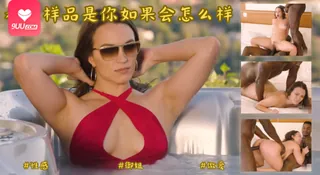 [欧美精品] 看上样品是你如果会怎么样！ 完整无删减版在线看