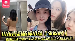 正在播放：【BD】山东青岛精神小妹被渣男泄密曝光主动掰开蜜穴迎接主人猛干 (9UU站频道)