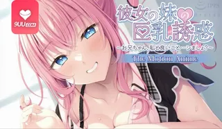 3D 女友姐姐的巨乳诱惑我 最新更新资源合集