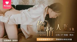 9UU站题材必看：【SS】张秀玲 - 偷情人妻.下集.奸情撞破意外3P.情趣黑丝前后双插 封面图