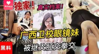 【BD】独家黑料-广西卫校眼镜妹被继父肛交 - 高清在线观看