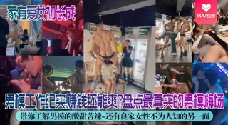 正在播放：【BD】独家解密男模工作纪实赚钱还能爽盘点不为人知的另一面 (9UU站频道)