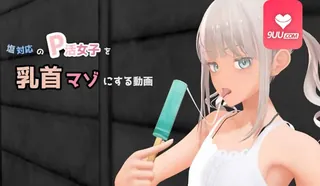 3D 让冷酷的P女孩变成了乳头受虐狂 完整无删减版在线看