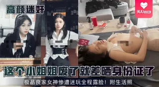 【YH】这个小姐姐废了就差晒身份证了！极品良家女神惨遭迷玩全程露脸！附生活照 - 1080P超清画质展示图