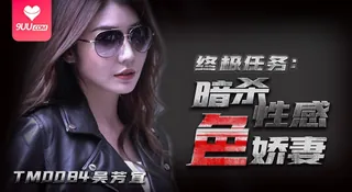 【SS】暗杀性感色娇妻-吴芳宜 完整无删减版在线看