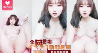 91社区热议作品：全网最嫩的小骚逼一线天自慰尿尿 实拍