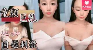9UU站栏目：童颜巨乳，道具自慰刺激! 精彩封面