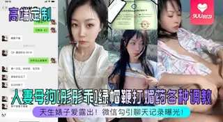 正在播放：【SS】天生婊子爱露出！人妻母狗[彤彤乖]绿帽鞭打媚药各种调教，微信勾引聊天记录曝光 (9UU站频道)