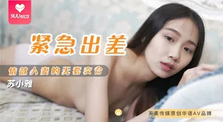 正在播放：【SS】紧急出差 情欲人妻的无套交合 (9UU站频道)