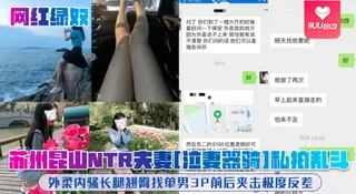 91视频推荐：【YH】苏州昆山NTR夫妻[泣妻器骑]私拍乱斗，外柔内骚长腿翘臀找单男3P前后夹击极度反差 手机在线播放