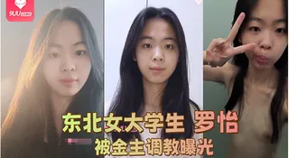 东北女大学生【罗怡】被金主调教曝光！ 最新更新资源合集