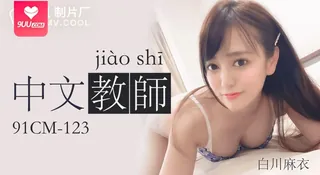 【YH】中文老师-白川麻衣 手机浏览器流畅观看预览