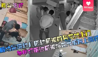 9UU站高分作品推荐：【SS】廊坊金湾x儿园x师被前男友找上门争吵打砸过后被按在木板床上强奸