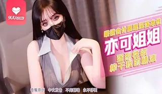 91社区热议作品：YS 眼镜会计展现淫荡本性 实拍