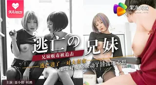 91视频官方收录：【SS】逃亡的兄妹-聂小倩 杜鹃