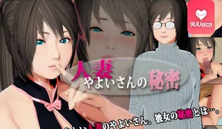 9UU站精选视频：3D 人妻弥生的秘密 完整版