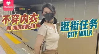 【SR】不穿內衣逛街任務 - 极具视觉冲击力的9UU站内容