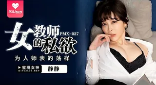 91视频推荐：【YH】静静 - 女教师的私欲.为人师表的荡样 手机在线播放