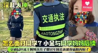 【9UU站】【SS】怎么面对同学？小金与同学妈妈后续！交通局丝袜王阿姨从儿子那过年回来就被我插喷内射了 现场高清截图