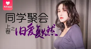 9UU站精选视频：【YH】肖云 - 同学聚会上卷之旧爱复燃 完整版