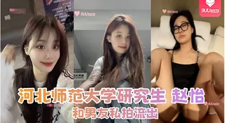 查看 河北师范大学研究生 赵怡 和男友私拍流出 的详细介绍与播放