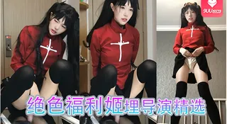 绝色福利姬埋导演精选 手机浏览器流畅观看预览