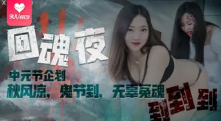 【YH】回魂夜-瑶贝 - 高清流媒体极速加载