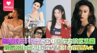 【SS】【超级重磅】极品泄密 中国东方演艺集团 舞蹈 演员和男友性爱完整流出！内容高清4K - 1080P超清画质展示图