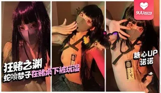 9UU站精选视频：MM 蛇喰梦子在赌桌下被玩湿 完整版