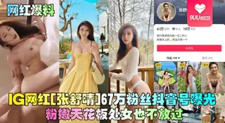 91视频推荐：【YH】G网红[张舒晴]67万粉丝抖音号曝光！号称嫩版高圆圆床片被爆 手机在线播放