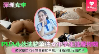 【9UU站】【YH】PUA小伙洗脑单纯女中学生逃课约啪！戴眼罩也挡不住青春的气息，狂插淫叫无情内射 现场高清截图