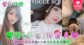 9UU站精选视频：【SS】献给[小薇]的成人礼！极品大奶白虎嫩B女神淫乱私生活曝光 完整版