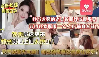 9UU站精选视频：MM 性欲太强的老婆说跟我做爱不爽 完整版