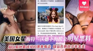 【SS】网曝黑料-美国明星 梅特兰沃德下海捞金明星黑料-和以前她最歧视的黑鬼有染 疑似包养她多年的金主#骚逼#人妻#女明星#性交 - 1080P超清画质展示图