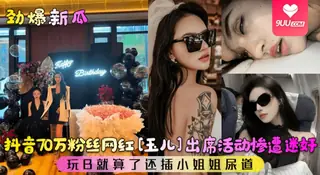 91视频推荐：【YH】抖音70万粉丝网红[玉儿]出席活动惨遭迷奸！玩B就算了还插小姐姐尿道 手机在线播放