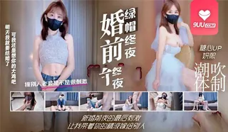 MM 婚前绿帽夜让我带着你的精液嫁给别人 手机浏览器流畅观看预览