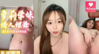 学生妹丰满诱人裸舞 手机浏览器流畅观看预览