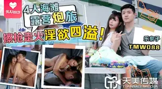 91视频官方收录：【SS】乐奈子四人海滩露营炮旅擦枪走火淫欲四溢