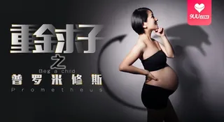 【YH】重金求子之普罗米修斯-小芳 手机浏览器流畅观看预览