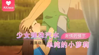【XN】少女弹珠汽水-1 完整无删减版在线看