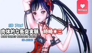 【9UU站】3D 物理碰撞实验 时崎狂三 现场高清截图