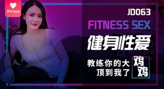 9UU站高分作品推荐：【BD】健身性爱教练你的大鸡鸡顶到我了